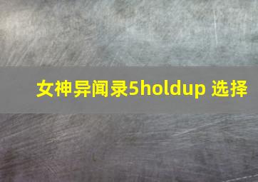 女神异闻录5holdup 选择